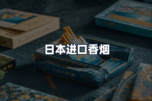 日本进口香烟